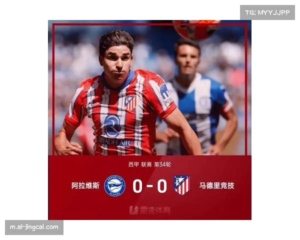 马竞客场0比0闷平莱万特 争冠希望渺茫跌至第三名